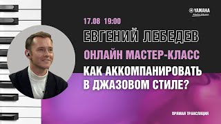 Вебинар пианиста Евгения Лебедева на тему 