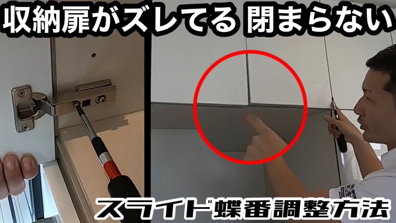 収納扉がズレてる 閉まらない【スライド蝶番調整方法】 YouTube