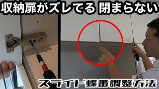 収納扉がズレてる 閉まらない【スライド蝶番調整方法】