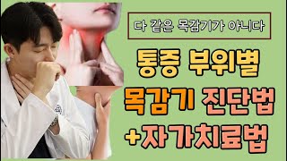 목에 염증, 통증이 느껴질 때 꼭 확인해요ㅣ목감기 진단법 치료법