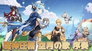 【#原神 】魔神任務 空月の歌 序奏「帰途」＆「染夏！烈日？リゾート満喫！」をプレイ【概要欄読んでね】