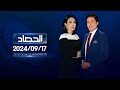 الحصاد الاخباري 17 09 2024 