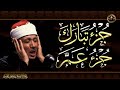 جزء عم جزء تبارك مباشر مع كتابة الآيات القارئ عبد الباسط عبد الصمد Juzz 29 Juzz 30 Full جزء عم جزء تبارك مباشر مع كتابة الآيات القارئ عبد الباسط عبد الصمد Juzz 29 Juzz 30 Full