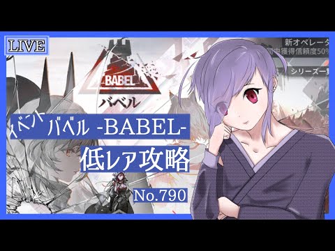 【アークナイツ/明日方舟】イベント バベル -BABEL- 星4以下でプレイしていく No.790【Vtuber 二藍杏】