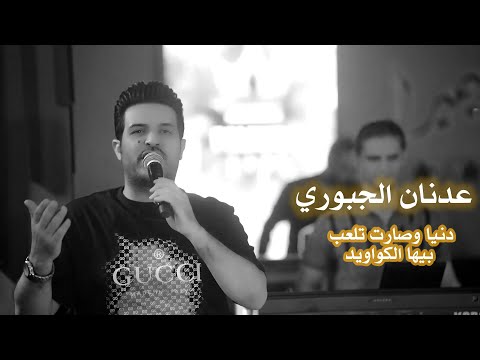 عدنان الجبوري دنيا وصارت تلعب بيها الكواويد اكسبلور ترند