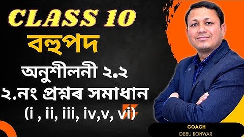 Class 10 maths exercise 2.2 in Assamese | Class 10 maths chapter 2 Q,no 2 | Class Time Assam |