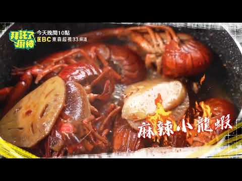 EP25 網美食材澳洲淡水龍蝦 麻辣小龍蝦加入料理米酒？！【#拜託了廚神】蔡昌憲 張庭瑚｜每週一至週二晚間10點 鎖定EBC東森超視33頻道