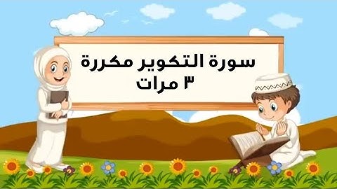 سورة التكوير للأطفال|مكرر ٣ مرات |المصحف المعلم الشيخ العفاسي|#تلاوات #سورة_التكوير #تلاوة