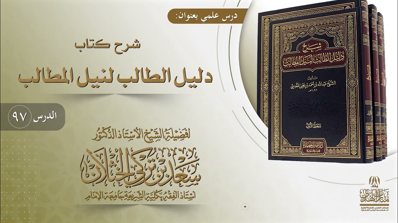 (97) شرح دليل الطالب | باب شروط استيفاء القصاص | أ.د. سعد الخثلان