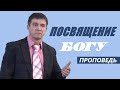 Посвящение БОГУ | Уроки ЧистоПисания