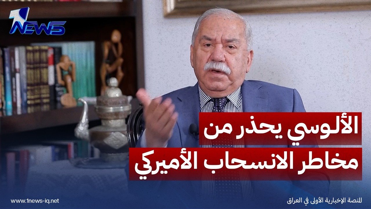 الألوسي يحذر من مخاطر أمنية بعد الانسحاب الأميركي واستمرار نشاط الإرهاب