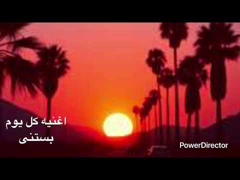     كل يوم بستنى   2025