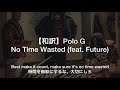 【和訳】Polo G - No Time Wasted (feat. Future)