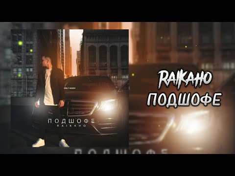 RAIKAHO - Подшофе | Премьера трека 2022 | Хит Тик Ток