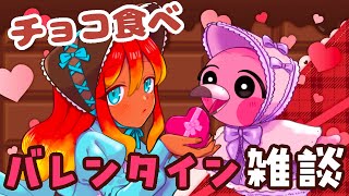 【 バレンタイン雑談 / 初見さん歓迎 】🍫チョコ食べながらまったり雑談しよ～！配信！！🍫【 めまいパレード / 羽合アン / 桃野トリ / 個人VTuber / Valentine 】