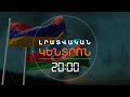 ԱԼԻԵՎԸ ՇՏԱՊՈՒՄ Է, ԵՐԵՎԱՆԸ՝ ԵՆԹԱԴՐՈՒԹՅՈՒՆՆԵՐ ԱՆՈՒՄ | ԼՐԱՏՎԱԿԱՆ ԿԵՆՏՐՈՆ 07.12.2023