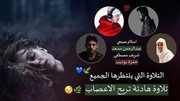 التلاوة التي ينتظرها الجميع | اسلام صبحي - عبدالرحمن مسعد - شريف مصطفى | تلاوة هادئة تريح الأعصاب.😴❤