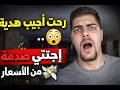 طلعت أجيب هدية بس انصدمت من الأسعار