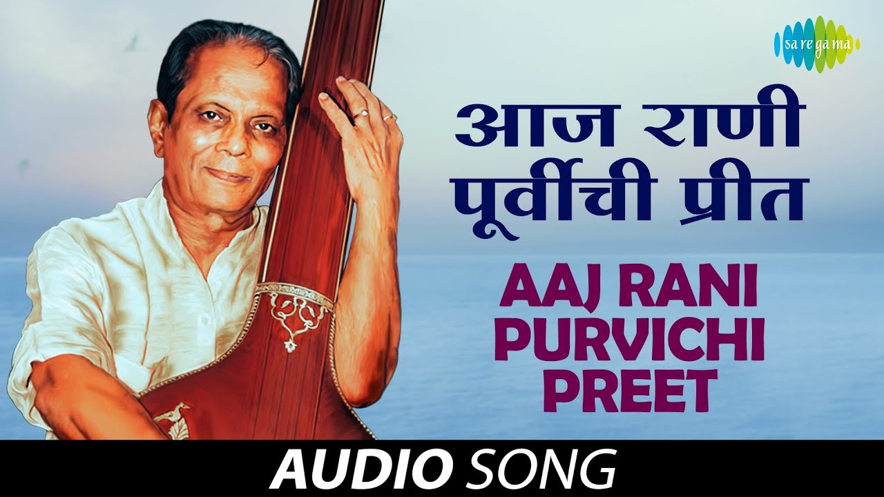 Aaj Rani Purvichi Preet  Audio Song       Sudhir  Athvanitali Gaani Sudhir Phadke