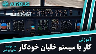 آموزش کار با سیستم خلبان خودکار در هواپیما های ایرباس