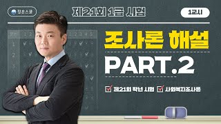 [PART.2] 제21회 사회복지사1급 1교시 사회복지…