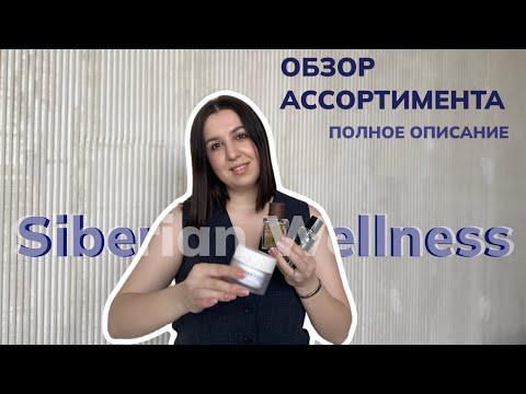 ПОЛНЫЙ ОБЗОР ПРОДУКЦИИ SIBERIAN WELLNESS СИБИРСКОЕ ЗДОРОВЬЕ / ГРАНД ОБЗОР / ПЕРВОЕ ВИДЕО ДЛЯ НОВИЧКА