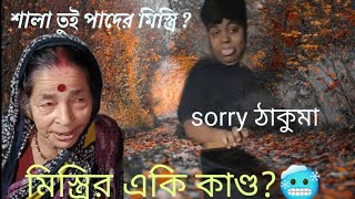 @ মিস্ত্রির একি কাণ্ড😳 ।mistirir eki kando 😅।Bøñg family ▶️।🥰