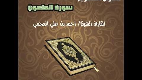 سورة الماعون بصوت القارئ الشخ أحمد بن علي العجمي Surat Al Maaun