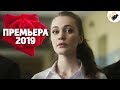 УДИВИТЕЛЬНАЯ ПРЕМЬЕРА 2019! НОВИНКА! "Нежные Листья, Ядовитые Корни" РУССКИЕ МЕЛОДРАМЫ, СЕРИАЛЫ 2019