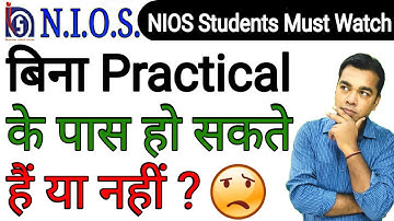 बिना Practical  के पास हो सकते हैं या नहीं ?