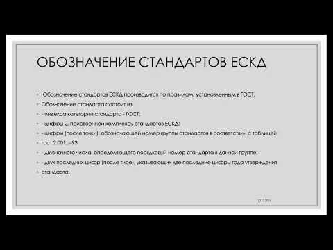 Презентация "Стандарт ЕСКД"