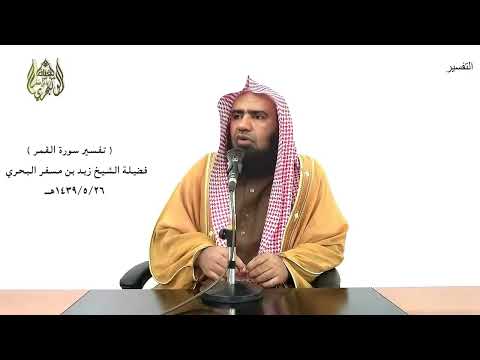 الشيخ زيد البحري التفسير الشامل سورة القمر إنا كل شيء خلقناه بقدر 49 