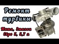 Ремонт турбины Тата, Автобус Эталон БАЗ-А079, Евро 3, 5,7 литра. 5327-970-6217, 7074902022