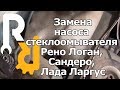 Замена насоса стеклоомывателя Рено Логан, Сандеро, Лада Ларгус