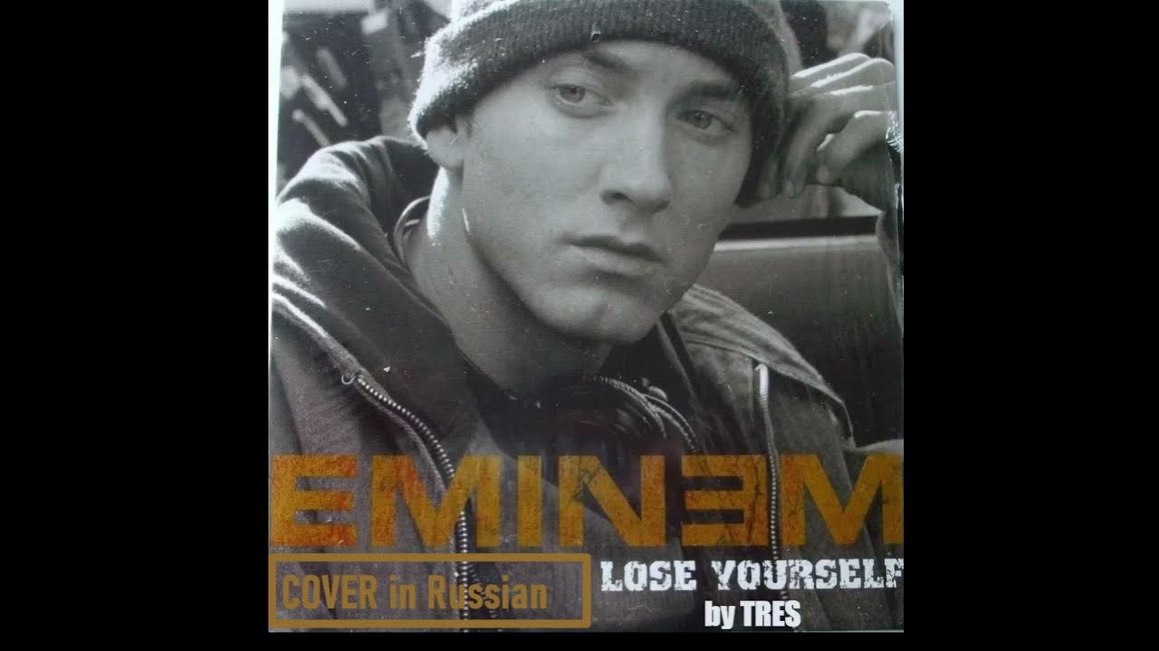 Eminem lose yourself обложка. Eminem lose yourself текст. Lose yourself эминем обложка. Песня lose yourself на русском. Песня lose yourself на русском.