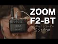 ZOOM F2 レビュー 音質 機能 F2-BT 違い YouTubeにおすすめのピンマイク レコーダー 32bit フロート