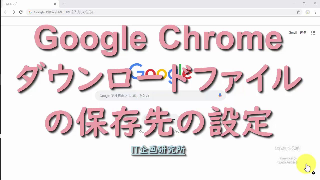 Google Chromeのダウンロードの保存先