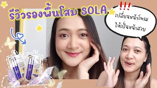 รีวิวรองพื้นโสม SOLA รุ่น FOUNDATION PRIMER SPF50 PA+++ | รองพื้นถูกและดี กันแดด คุมมัน บางเบา