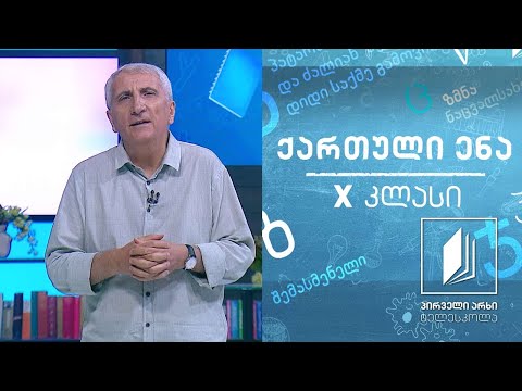 ქართული, X კლასი -  გიორგი მერჩულე, გრიგოლ ხანძთელის ცხოვრება, გაკვეთილი I #ტელესკოლა