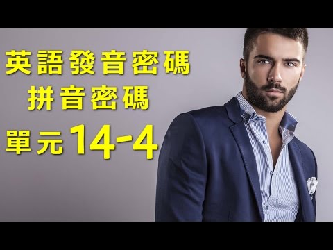 單元14-4 Phonics|英語 発音|拼音|學英文|KK音標|英文發音|英語學習|自然發音|如何學好英文|英文拼音|自學英文|線上學英文|發音 英文|音標|KK音標發音|KK音標表|KK音標查詢|