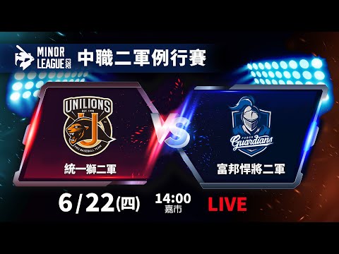 【LIVE】2023中華職棒二軍例行賽NO.95-統一獅二軍 VS 富邦悍將二軍