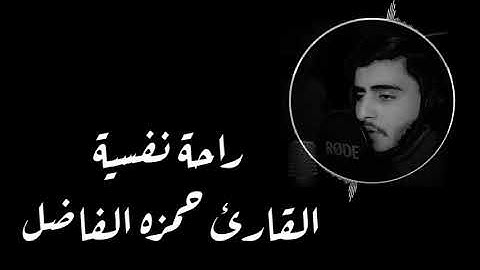 القارئ حمزه الفاضل راحة نفسية 🎧😌