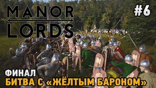 Manor Lords #6 Финал - Битва с &quot;Желтым бароном&quot;