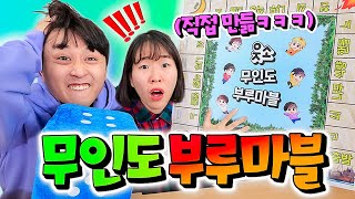 부루마블을 직접 만들어 플레이해보면 재밌을까?ㅋㅋㅋㅋ 무인도 탈출 부루마블!!