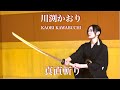 真直斬り/ 川渕かおり KAORI KAWABUCHI