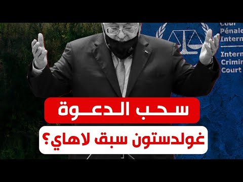 سحب الدعوة !! غولدستون سبق لاهاي ؟