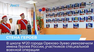 В школе №20 г.Орехово-Зуево увековечили имена Героев России, участников специальной военной операции