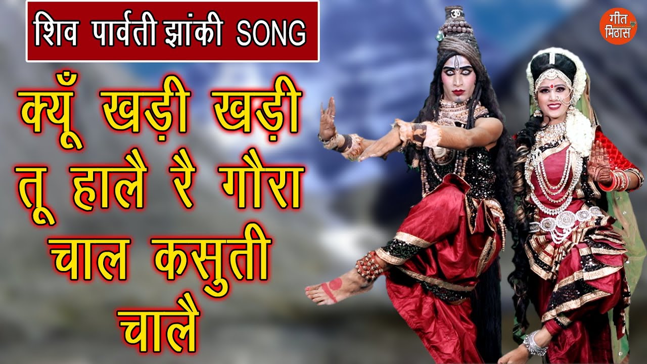           Shiv Gora Bhajan Bholenath Parvati Song Shiv Jhanki