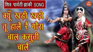 क्यूँ खड़ी खड़ी तू हालै रे गौरा चाल कसूती चालै |Shiv Gora Bhajan |Bholenath Parvati Song |Shiv Jhanki