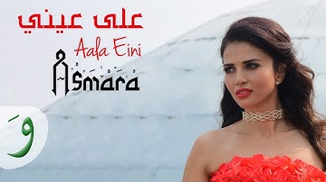 Asmara - Aala Eini [Official Music Video] (2018) / أسمرا - على عيني